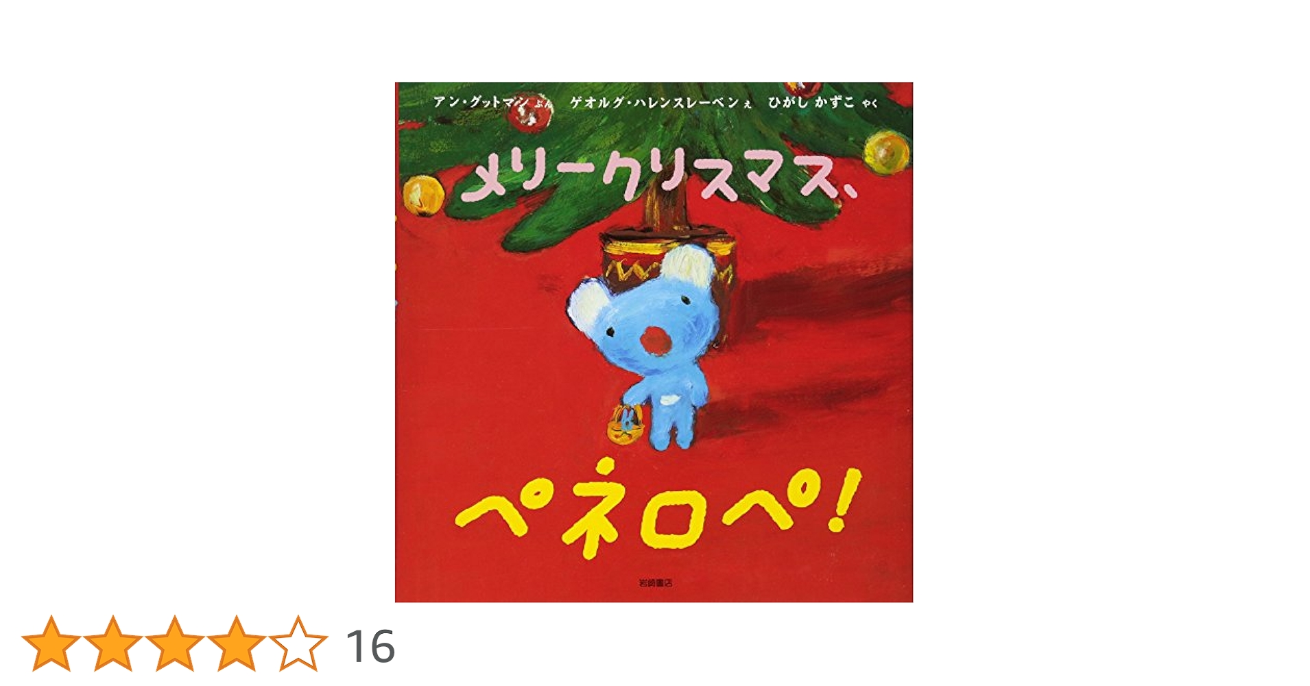 Amazon.co.jp: ペネロペおはなしえほん (16) おはなしえほん